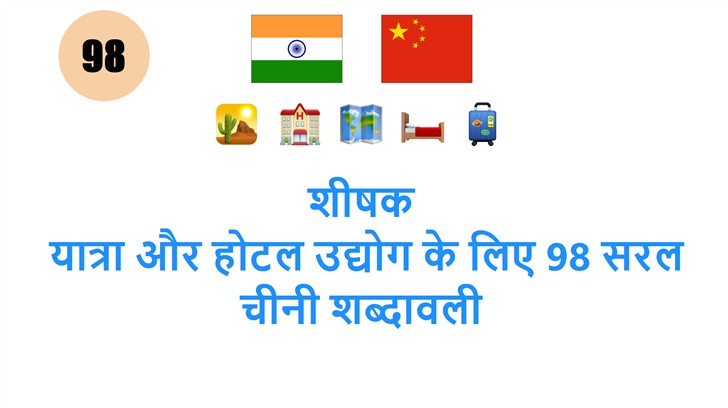 शीषक: यात्रा और होटल उद्योग के लिए 98 सरल चीनी शब्दावली